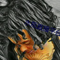 水瓶直播平台下载 （签押）