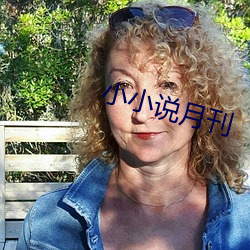 小小说月刊
