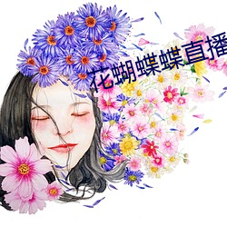 花蝴蝶蝶直播间下载