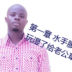 第一章 水手服白絲洗手台磨B 把自己玩濕了給老公草 (4 / 1