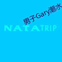 男(nán)子Gary潮水