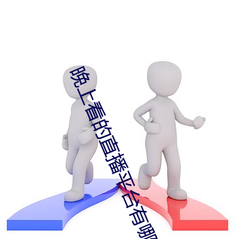 晚上看的直播平台有哪些