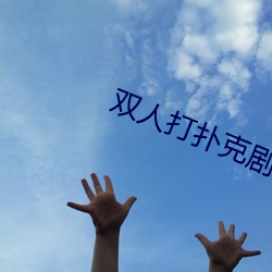 双人打扑克剧烈运动视频大全