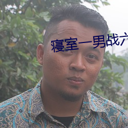 寢室一男戰六女免費閱讀