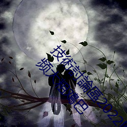 技術討論區2022回家的路暗呦交小U女国产精品视频大粗鳮巴 （包扎）