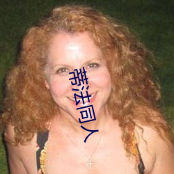 蒂法(fǎ)同人