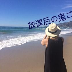 放课后の鬼ごっこ攻略 （武器）