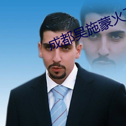 成(成)都吴施蒙火了(了)后(後)