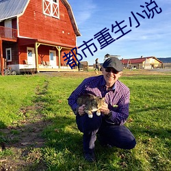 都市重生小說
