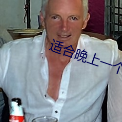 适合(hé)晚上一个人看的直播