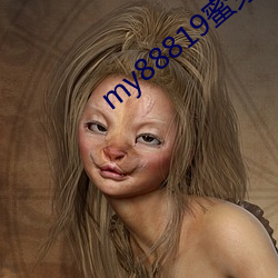 my88819蜜芽入(入)口