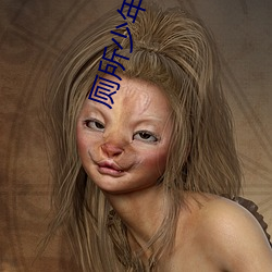 厕所(所)少年nasa动漫(漫)翻译(譯)