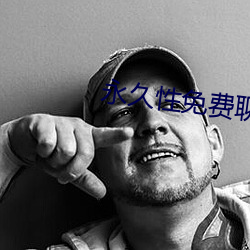 永久性(xìng)免费聊天app