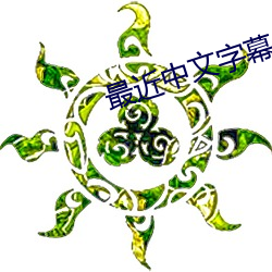 最近(近)中文(文)字幕(幕)MV免费高(高)清在线