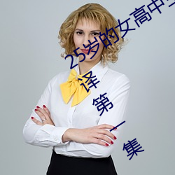 25歲的女高中生櫻花未增刪翻譯中文翻譯第一集