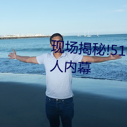 现场(場)揭秘!51吃瓜黑料(料)曝光明星惊(驚)人内幕