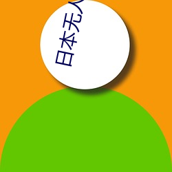 日本无人区码一码二码(mǎ)三码四码