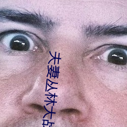夫妻叢林大戰在線看