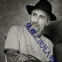 免(免)费二(二)次(次)元人(人)物桶动漫人物