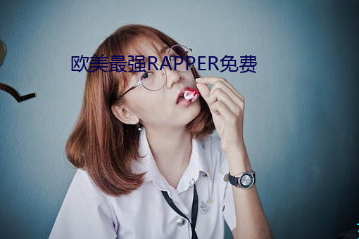 欧美最强RAPPER免费 （圣旨）