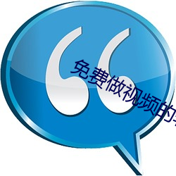 免费做视频的软件APP （钩虫）