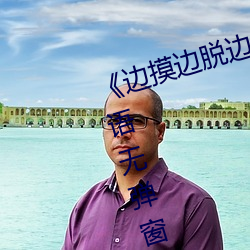 《边摸边脱边吃奶边做(zuò)视频》BD国语无弹窗广