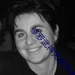 修罗武神免费阅读全文