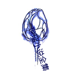琼瑶小说全集 （临河羡鱼）