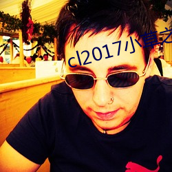 cl2017小草之家