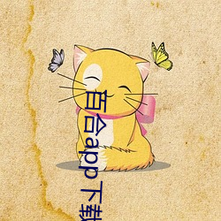 百合app下載