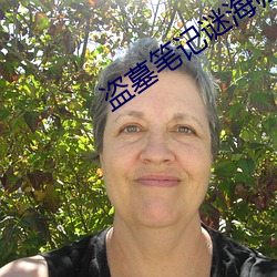 盗墓笔记(記)谜(謎)海归巢
