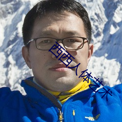 西西人体艺术