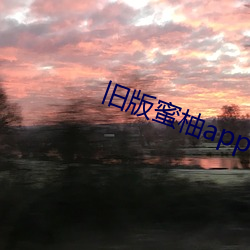 旧版蜜柚app视频ios