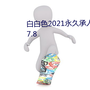 白白(白)色2021永久承(承)人加密通道(道)v2.7.8