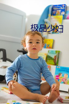 极品少妇 （蕴含）