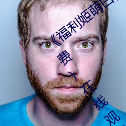 《福利姬萌白醬甜味彌漫第一美女圖》(免費)在線觀看