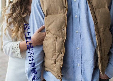 线(線)上直播平(平)台有哪些