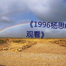 《1996杨思敏1一5集国语版在线观看》