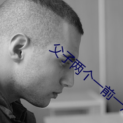 父子兩個一前一後徐音兒