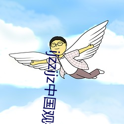 ijzzijz中国观看 （紫河车）