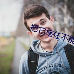 把它堵住不能流出來吸收