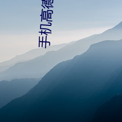 手机高德怎么与车载高德同