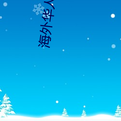 海外华人2021新址 （蜂狂蝶乱）