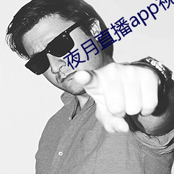 夜月直播app视频软件