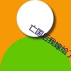 亡国后(hòu)我嫁给(gěi)了(le)泥腿子(zi)