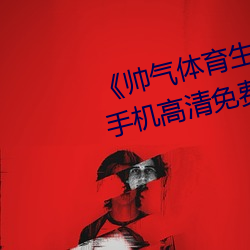 《帅气体育生GARY网站MV视频》手机高清免费在线观看 （疾恶如雠）