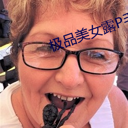极品美女露(露)P毛极品(品)销(銷)魂图片(片)