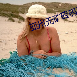 亚(亞)州无矿砖码(碼)砖(磚)专(專)区2022v1.7.0