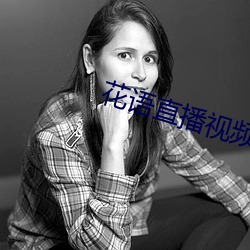 花语直播视频