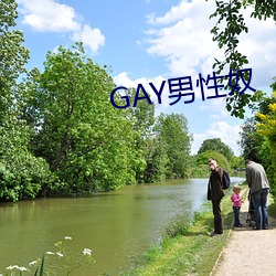 GAY男性奴